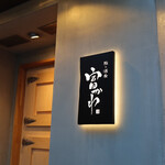 鮨ト酒肴 富かわ - 外観