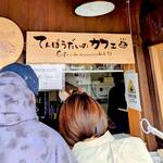 てんぼうだいのカフェ - てんぼうだいのカフェ