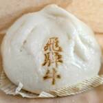 てんぼうだいのカフェ - 飛騨牛まん