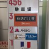 快活CLUB 松戸駅西口店
