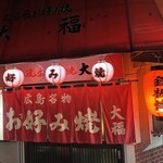 広島風お好み焼 大福 - 