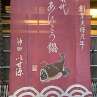 いせ源 - 