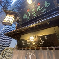いせ源 - 