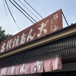 松山商店 - お店