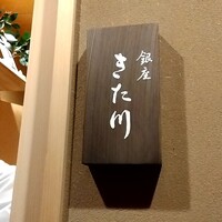 銀座 きた川 - 