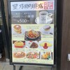 星乃珈琲店 松戸駅前店