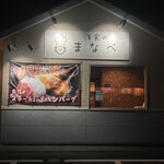 洋食のまなべ 播磨店 - 