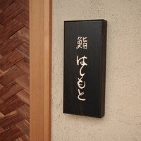 鮨 はしもと - 