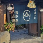 浪芳庵 本店 - ドキドキ