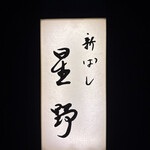新ばし 星野 - 