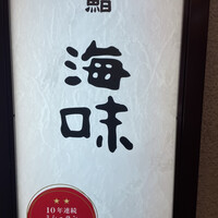 海味 - 