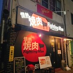 情熱焼肉ファイティングマン - 