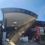 道の駅 どんぶり館 - 