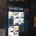 叙々苑 - ソラマチのスカイツリービュー案内