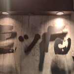 酒肴旬 三ッ石 - 