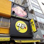 ラーメン タロー 五反田の陣 - 