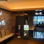 叙々苑 東京スカイツリータウン・ソラマチ店 - お店外観