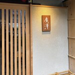 廣澤 - 四条烏丸の交差点から2本北の通りを西に向かった先