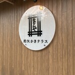 的矢かきテラス - 250228金　三重　的矢かきテラス　看板