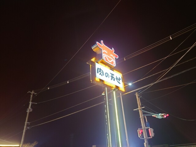 肉の万世 白河店 - 新白河（ハンバーグ）の写真