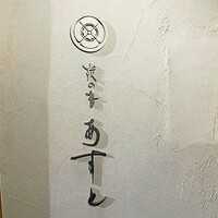 炭の音 あすと - 