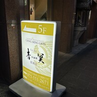 中国料理 青冥 祇園店 - 