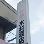 木村コロッケ工房 - お店の看板