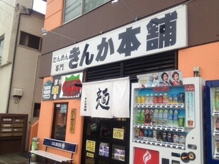 きんか本舗 - 