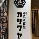 カシワヤ - 