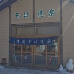 そば道楽 - 外観