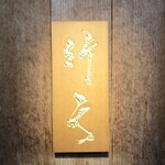 鮨 行天 - 