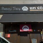 手づくりパン un cote - 