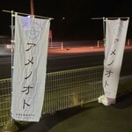 ユナイテッド ヌードル アメノオト - 幟