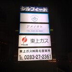 ユナイテッド ヌードル アメノオト - 看板