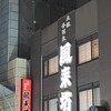 風来坊 名駅新幹線口店