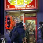 王餃子 - 