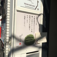 広尾はしづめ - 