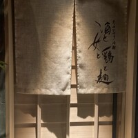 酒と女と鶏と麺 - 