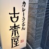古奈屋 巣鴨本店