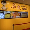 台湾カステラ専門店 名東 キラリナ京王吉祥寺店