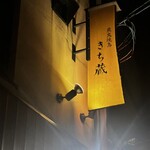 炭火焼鳥 きち蔵 - 