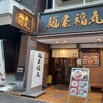 麺屋福丸 - 