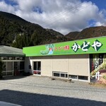 わさび園　かどや - 