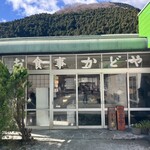 わさび園　かどや - 