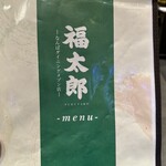 福太郎 なんばダイニングメゾン店 - 