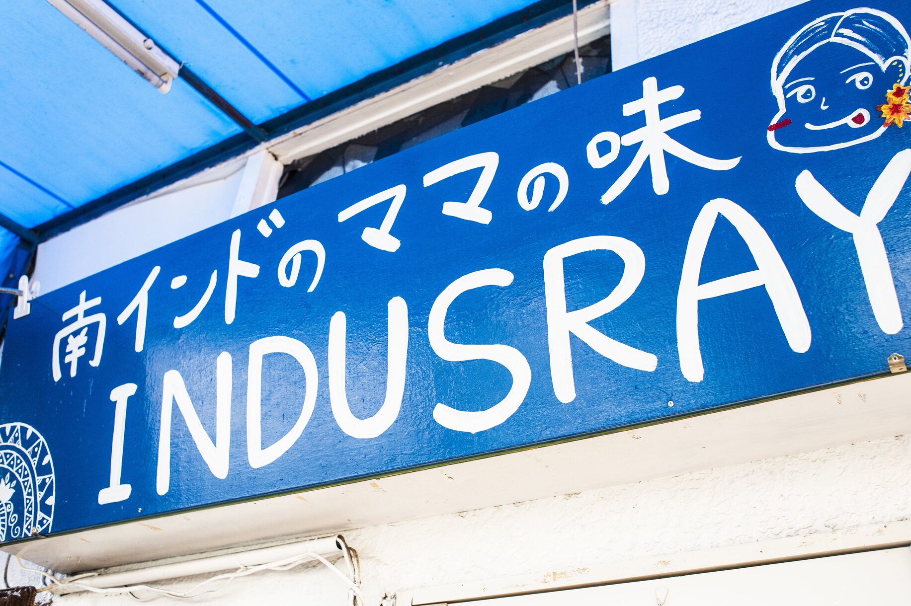 南インドのママの味 INDUSRAY