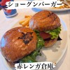 ショーグンバーガー 横浜赤レンガ倉庫店
