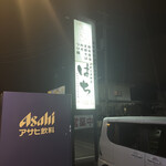 上田らあめん はち - 