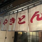 やきとん ひょっとこ - 