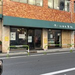 黒松本舗 草月 - 